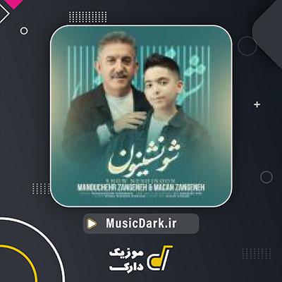 دانلود آهنگ شو نشینون از منوچهر زنگنه
